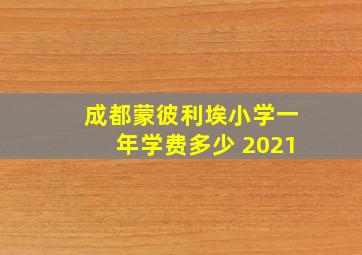 成都蒙彼利埃小学一年学费多少 2021